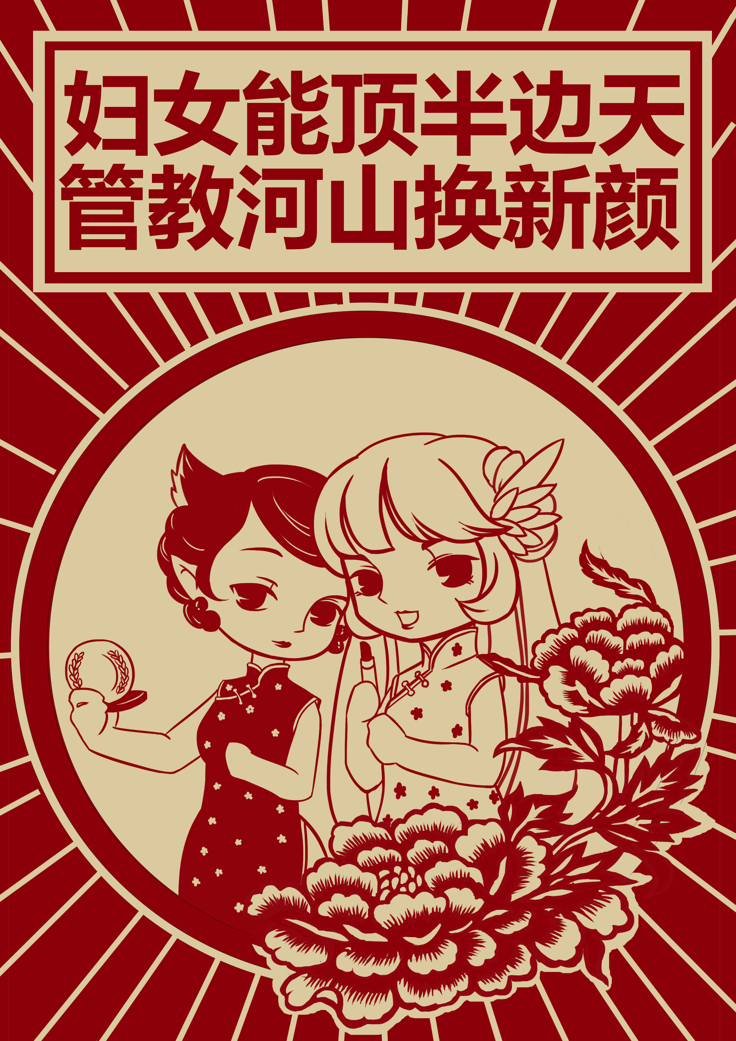 妇女能顶半边天，管教河山换新颜