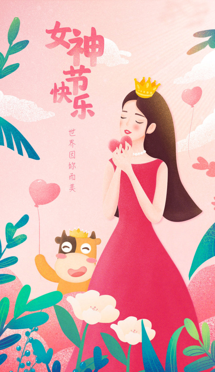 世界因你而美丽，愿你女神节快乐