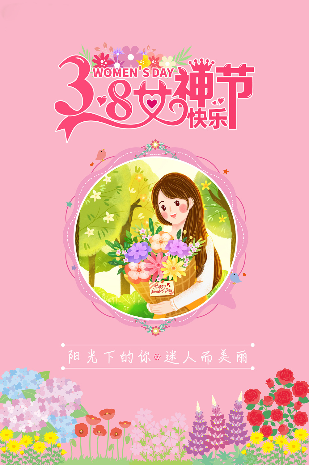 祝3.8女神节快乐！阳光下的你，迷人而美丽