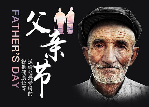 真心祝所有的老爸健康长寿