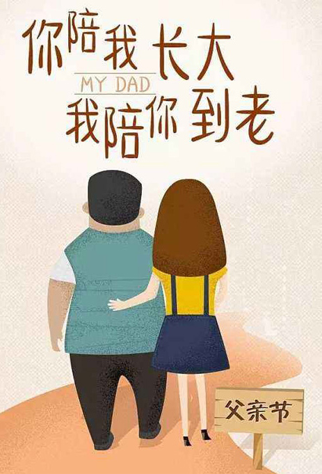你陪我长大，我陪你到老