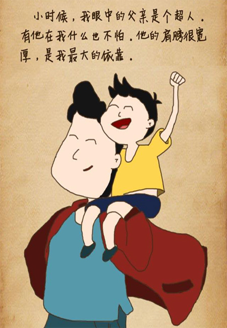 小时候，我眼里的爸爸是超人