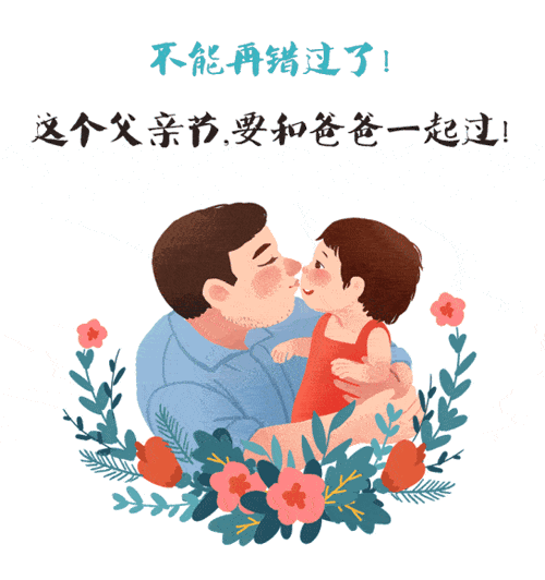 这个父亲节，我要和爸爸一起过