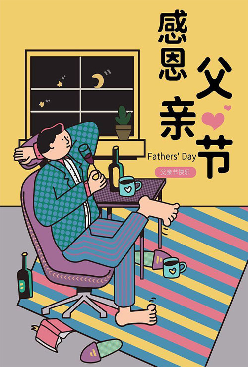 感恩父亲为家的付出，祝福父亲节快乐