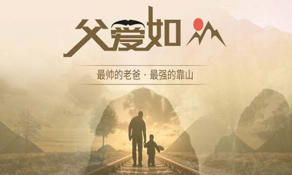 最帅的老爸，最强的靠山
