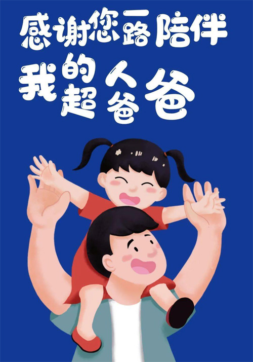 感谢一路陪伴我的超人爸爸