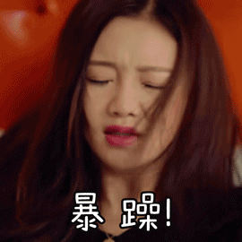 千万别惹情绪暴躁的女生