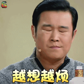 真的是不想还好，越想越烦