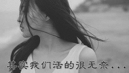 其实我们都活得很无奈