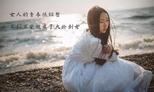 女人的青春很短暂，不经意就成了剩女