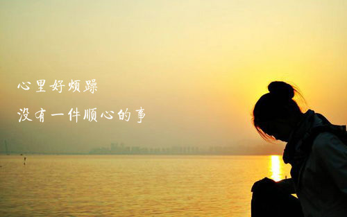 最近没有一件顺心的事，真的好烦躁