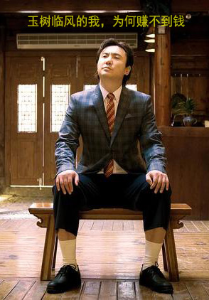 我这样玉树临风的男人为什么赚不到钱