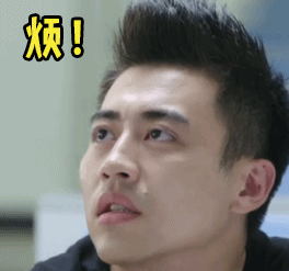 送你一个字“烦”
