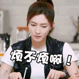 真的是，你烦不烦啊？