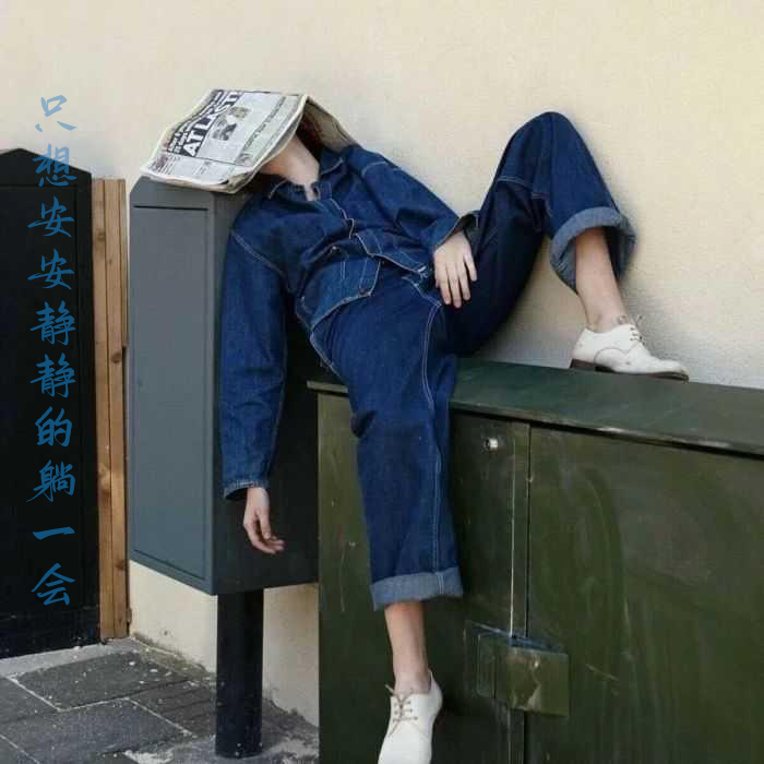 我只想安静的躺一会，这一刻全世界都与我无关
