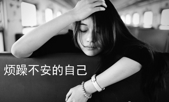 烦躁不安的自己，需要一个人来安抚