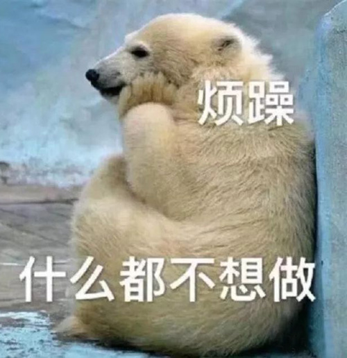 心里真是烦，什么都不想做啊
