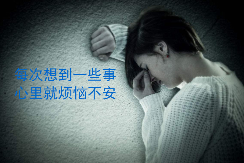 每次想起一些事就特别的心烦