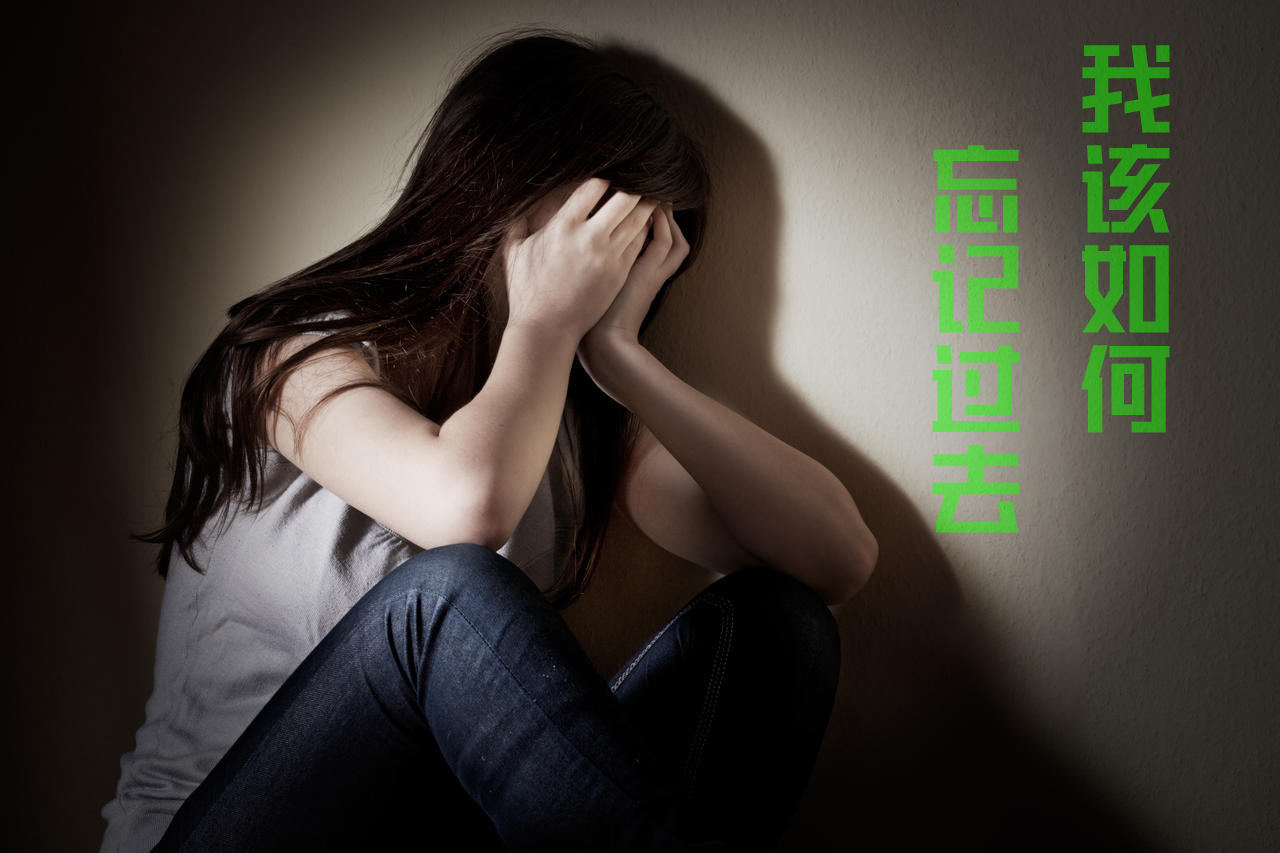 谁能告诉我？我该如何忘记过去