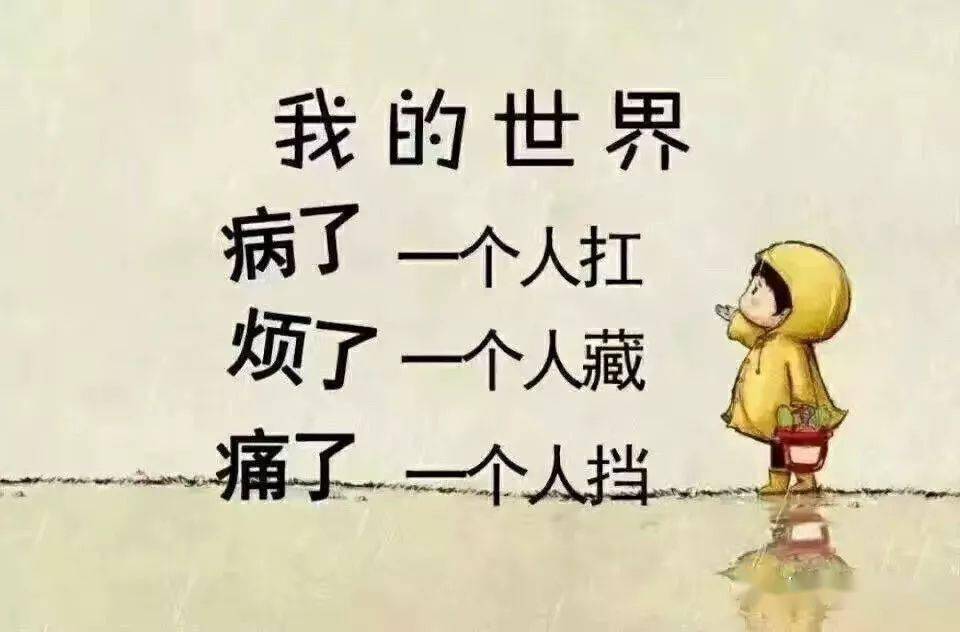 病了一个人扛，烦了一个人藏