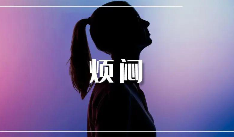 烦闷的女人，有苦难言