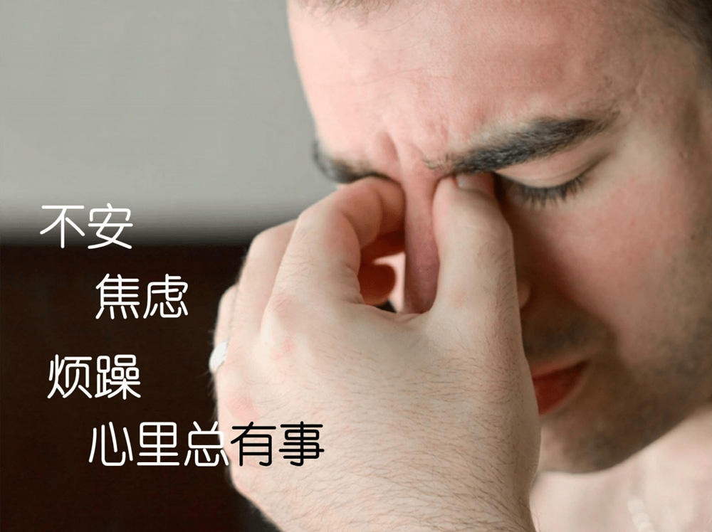 为什么我会常常感到焦虑不安，心里总有事