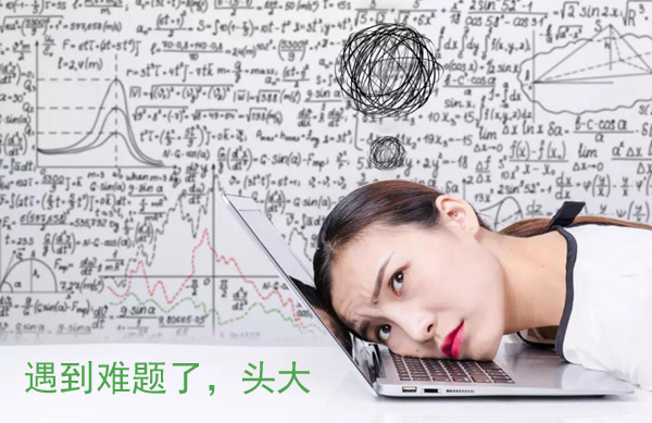 工作又遇到难题了，真是头大