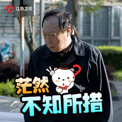 此时的我，茫然不知所措