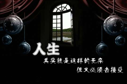 人生其实就这样无奈，但又必须去接受它