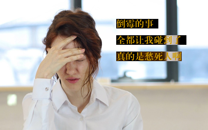 为什么倒霉的事都让我碰到了，真是愁人啊