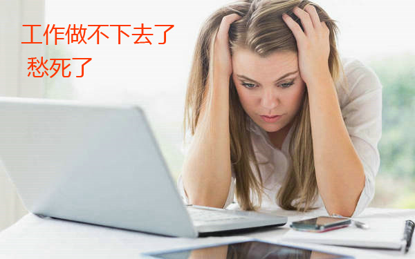 这个工作做不下去了，愁死个人