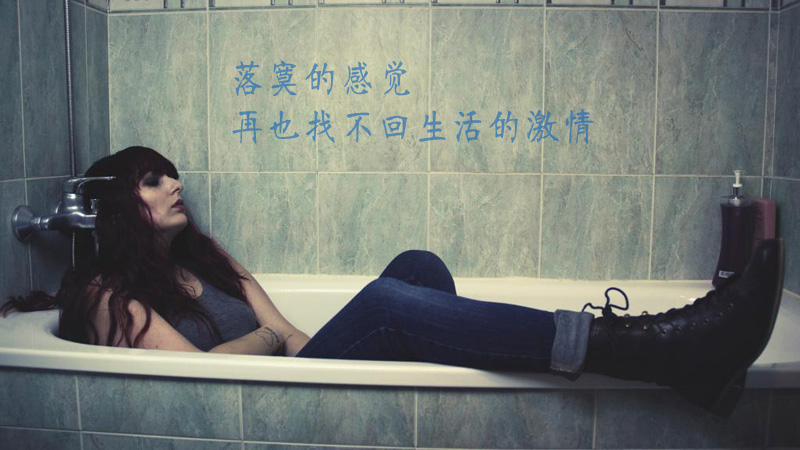 心情很落寞，再也找不回对待生活的激情