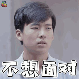 唉！不想面对这个残酷的现实
