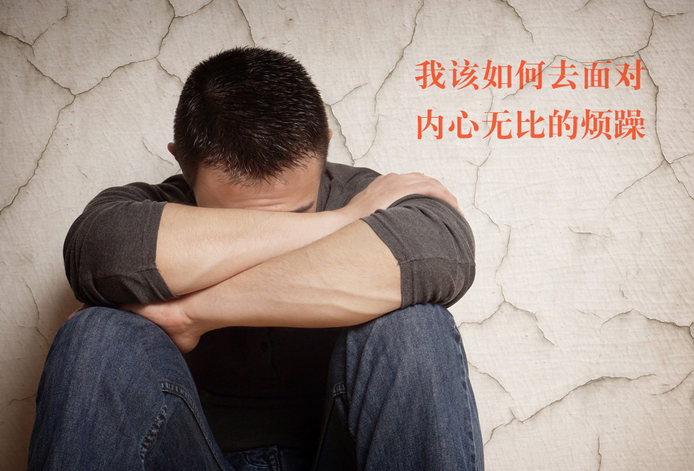 我该如何去面对内心的狂躁不安呢