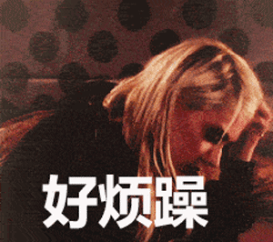 女人表达烦躁的动态图片