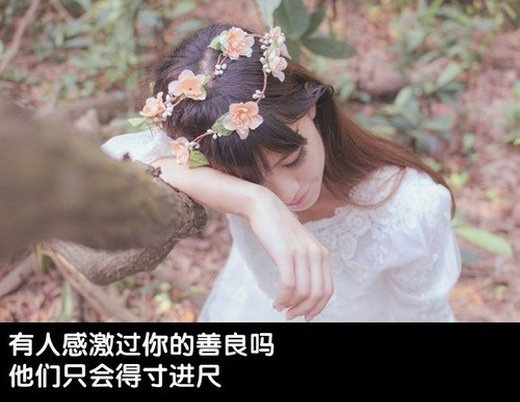有人会感激你的善良吗？他们只会得寸进尺