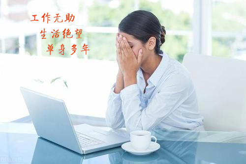 我是工作无助又对生活失望的大龄单身女人
