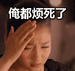 真的好头疼，俺都快烦死了