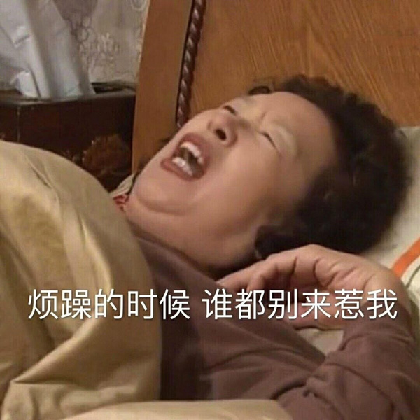 在我很烦的时候，谁也别来惹我