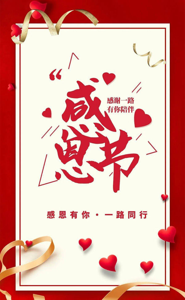 感恩有你，一路同行