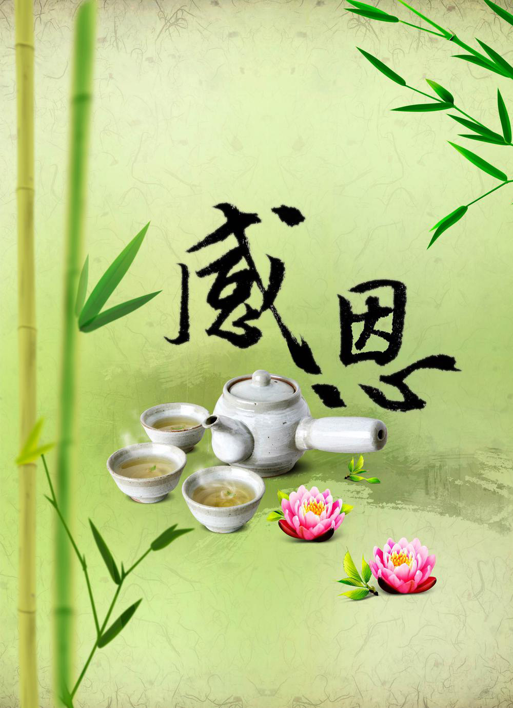 心怀感恩之心，请你品茶
