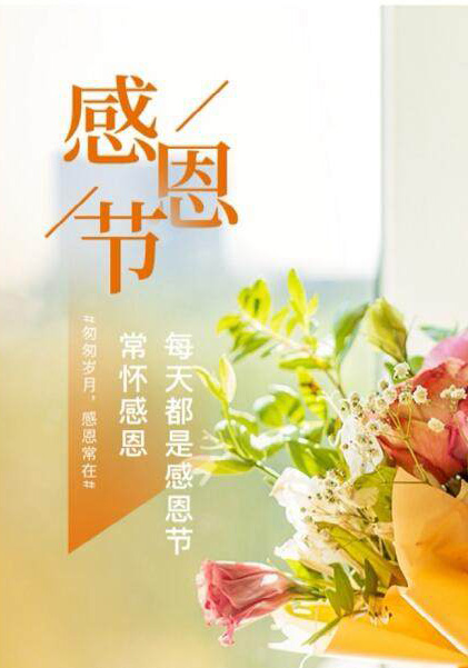 在心里常怀感恩，每天都是感恩节