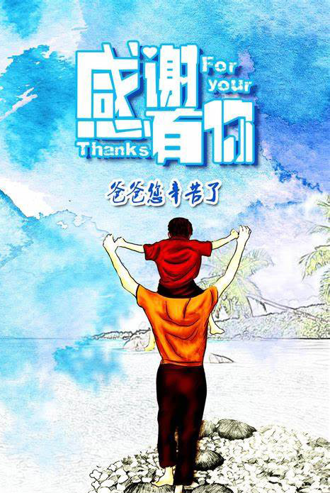 爸爸你幸苦了，感谢有你的陪伴