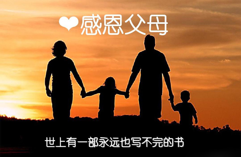 感恩父母，世上有一部永远也写不完的书