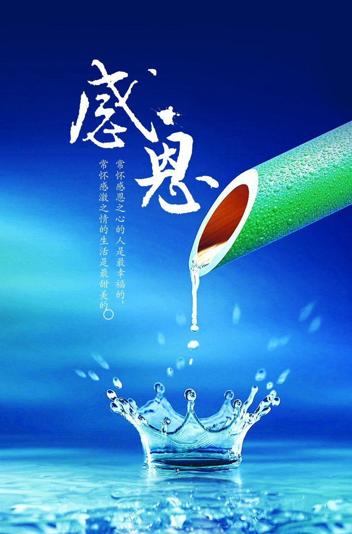 滴水之恩，永世不忘