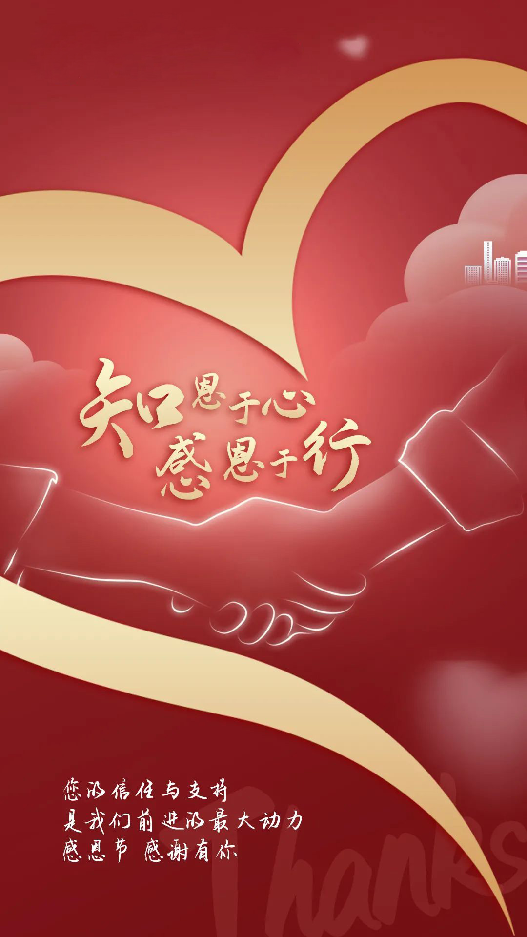 知恩于心，感恩于行
