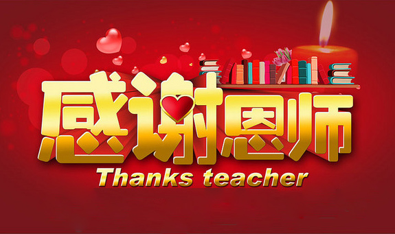 感谢恩师！Thanks teacher
