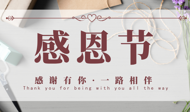 文字版感恩节感谢有你的图片