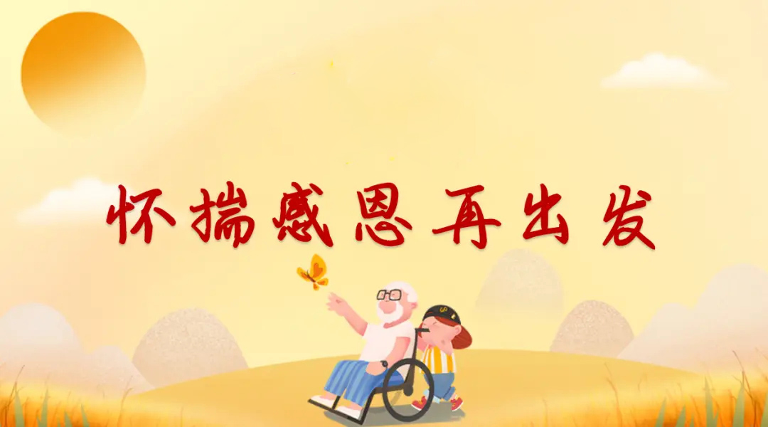 怀揣感恩，再次出发