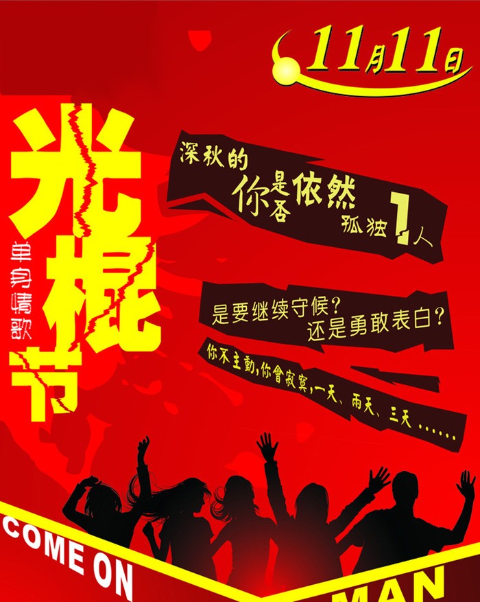 一起来过光棍节，合唱一首单身情歌